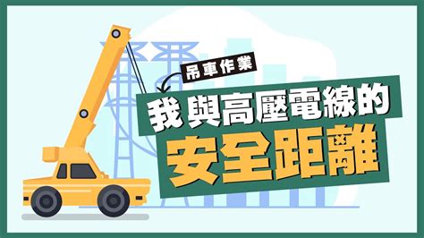 高壓電線安全距離